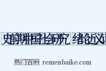 史前期中国社会研究·绪论近义词是什么意思的图片